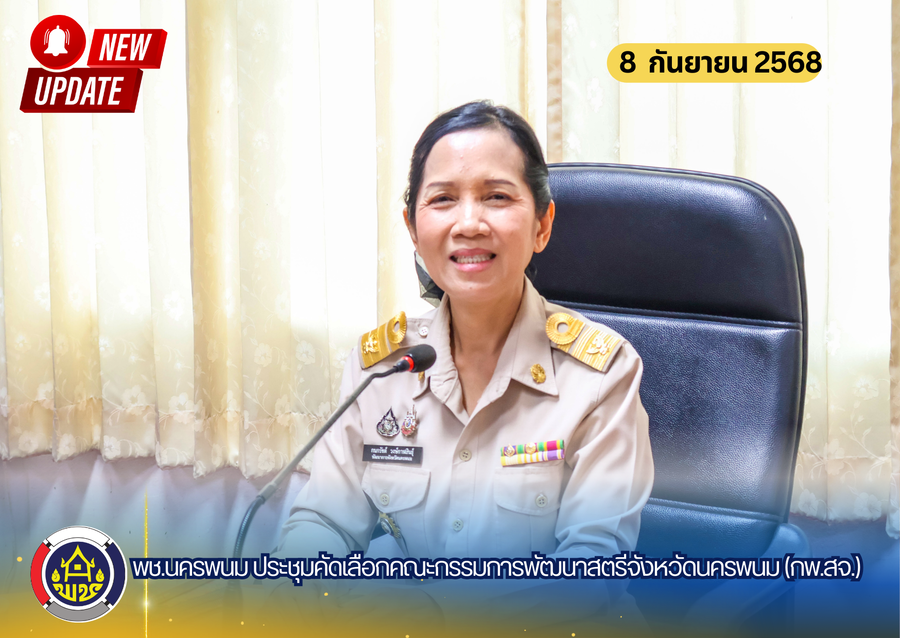 พช.นครพนม เลือกเฟ้นคณะกรรมการพัฒนาสตรีจังหวัด (กพสจ.) ชุดใหม่