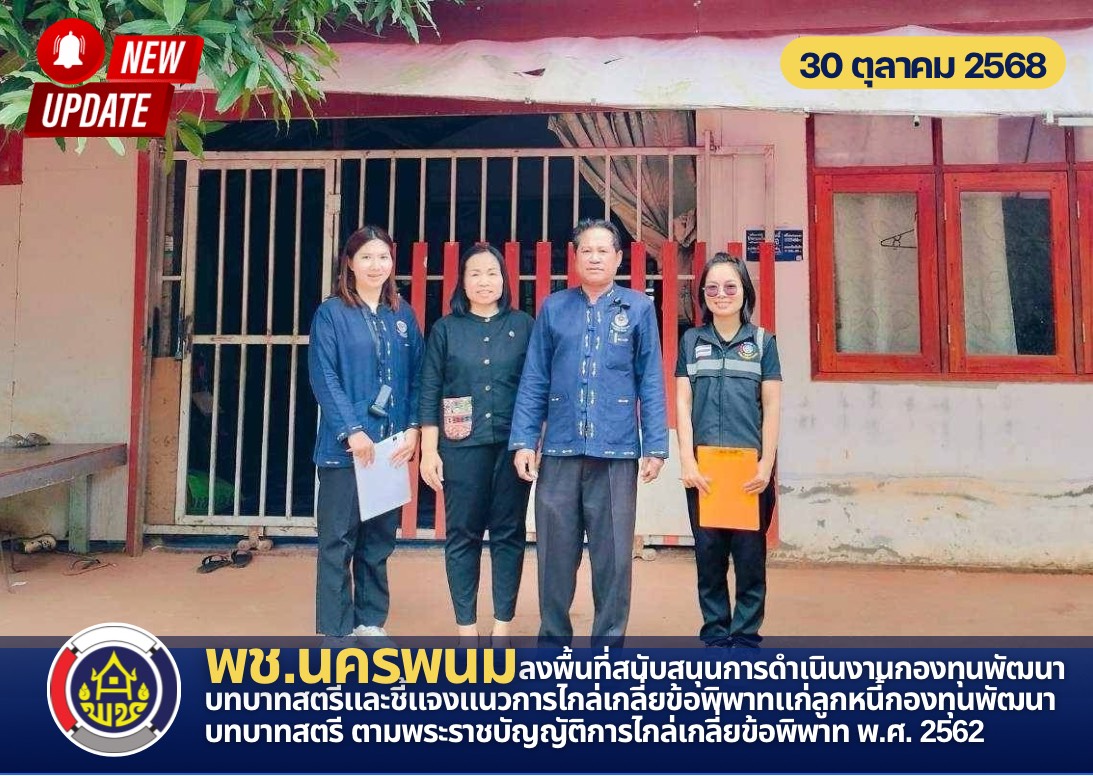พช.นครพนม ลงพื้นที่สนับสนุนการดำเนินงานกองทุนพัฒนาบทบาทสตรีและชี้แจงแนวการไกล่เกลี่ยข้อพิพาทแก่ลูกหนี้กองทุนพัฒนาบทบาทสตรี ตามพระราชบัญญัติการไกล่เกลี่ยข้อพิพาท พ.ศ. 2562 