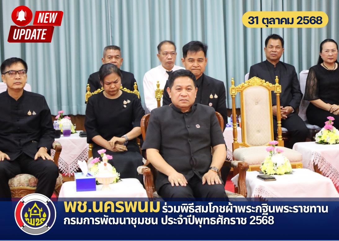 พช.นครพนม ร่วมพิธีสมโภชผ้าพระกฐินพระราชทาน กรมการพัฒนาชุมชน ประจำปีพุทธศักราช 2568