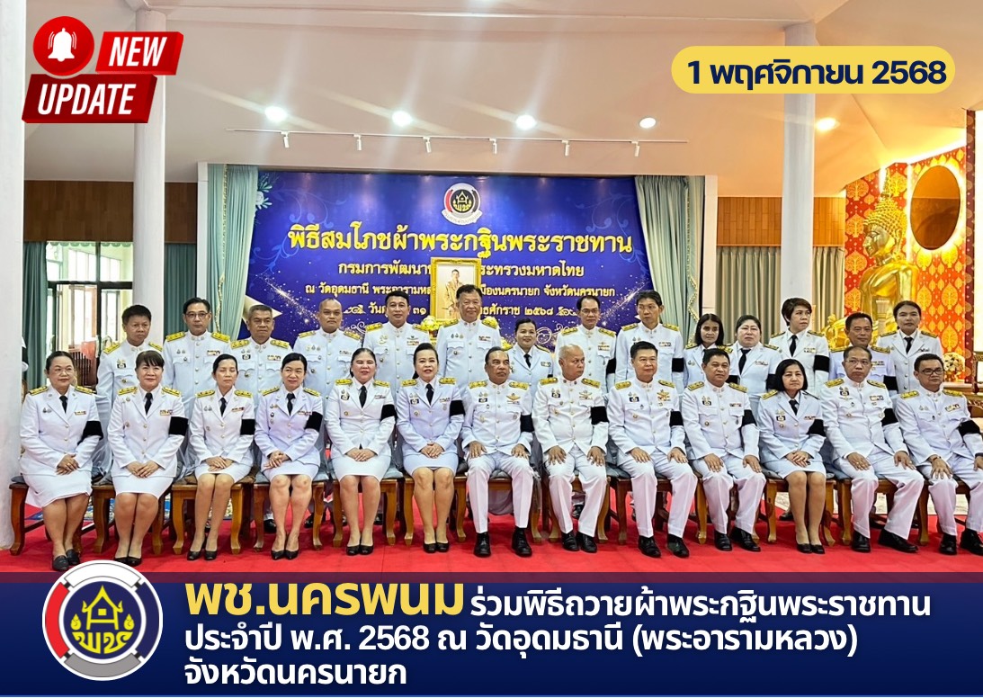 พช.นครพนม ร่วมพิธีถวายผ้าพระกฐินพระราชทาน ประจำปี พ.ศ. 2568 ณ วัดอุดมธานี (พระอารามหลวง) จังหวัดนครนายก