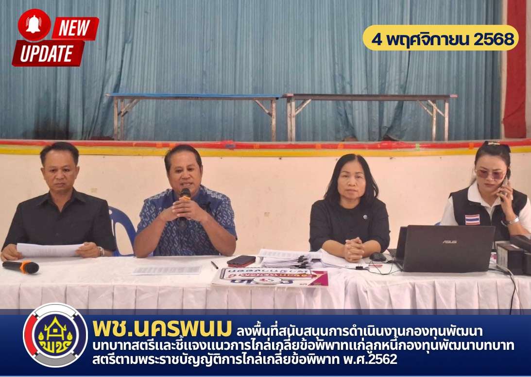 พช.นครพนม ลงพื้นที่สนับสนุนการดำเนินงานกองทุนพัฒนาบทบาทสตรีและชี้แจงแนวการไกล่เกลี่ยข้อพิพาทแก่ลูกหนี้กองทุนพัฒนาบทบาทสตรี ตามพระราชบัญญัติการไกล่เกลี่ยข้อพิพาท พ.ศ.2562 