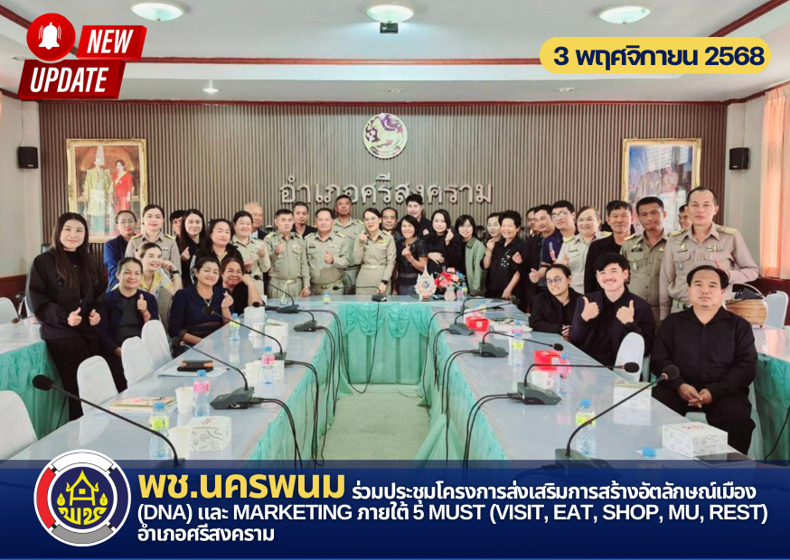 พช.นครพนม ร่วมประชุมโครงการส่งเสริมการสร้างอัตลักษณ์เมือง (DNA) และ Marketing ภายใต้ 5 Must (Visit, Eat, Shop, Mu, Rest) อำเภอศรีสงคราม