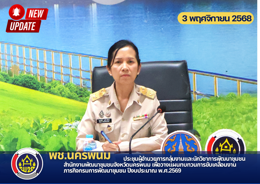 พช.นครพนม ประชุมผู้อำนวยการกลุ่มงานและนักวิชาการพัฒนาชุมชน สำนักงานพัฒนาชุมชนจังหวัดนครพนม เพื่อวางแผนทบทวนการขับเคลื่อนงานภารกิจกรมการพัฒนาชุมชน ปีงบประมาณ พ.ศ.2569