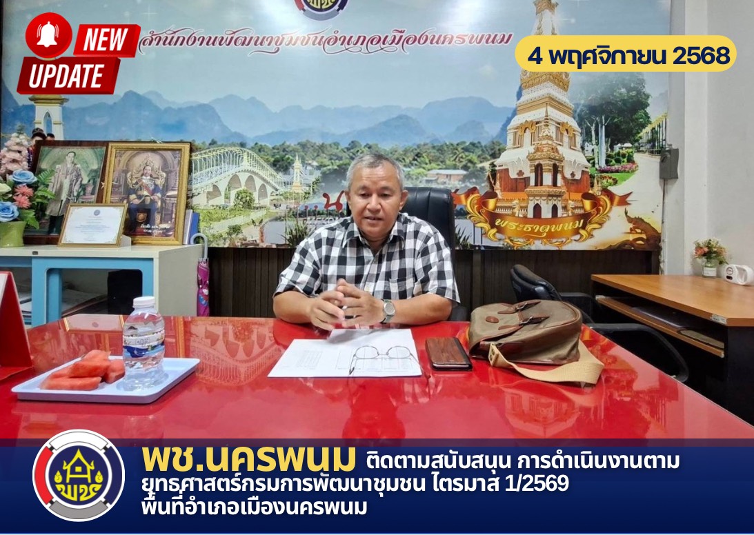 พช.นครพนม ติดตามสนับสนุน การดำเนินงานตามยุทธศาสตร์กรมการพัฒนาชุมชน ไตรมาส 1/2569 พื้นที่อำเภอเมืองนครพนม