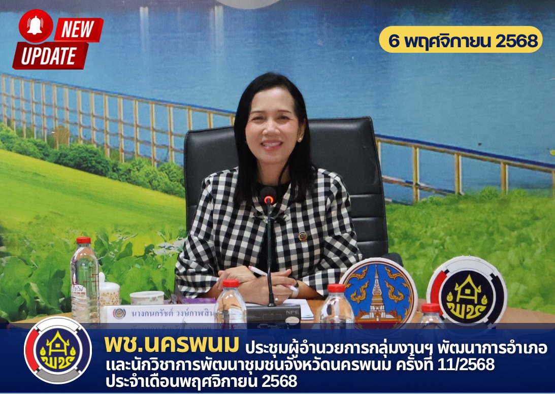 พช.นครพนม ประชุมผู้อำนวยการกลุ่มงานฯ พัฒนาการอำเภอ และนักวิชาการพัฒนาชุมชนจังหวัดนครพนม ครั้งที่ 11/2568 ประจำเดือนพฤศจิกายน 2568