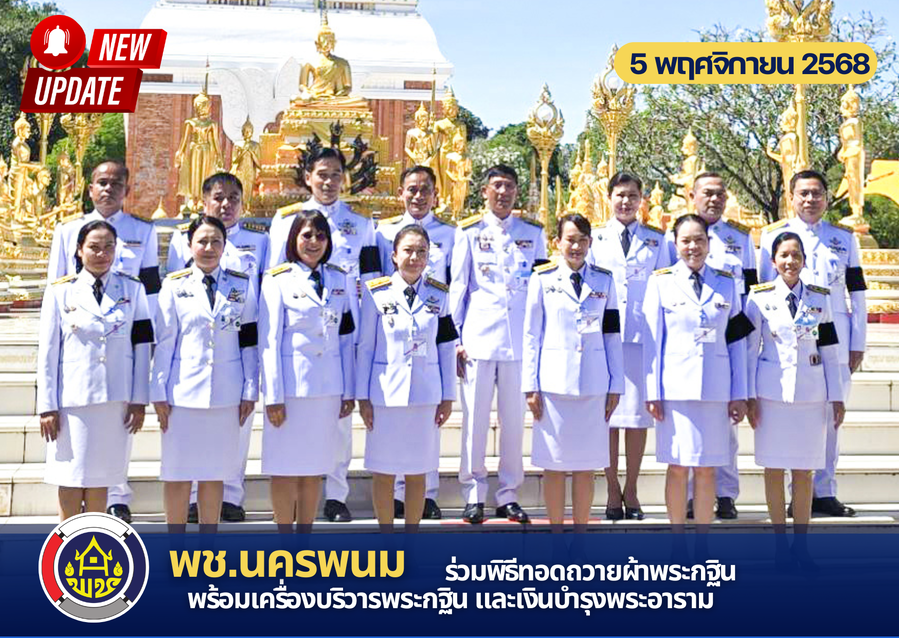 พช.นครพนม ร่วมพิธีทอดถวายผ้าพระกฐิน พร้อมเครื่องบริวารพระกฐิน และเงินบำรุงพระอาราม