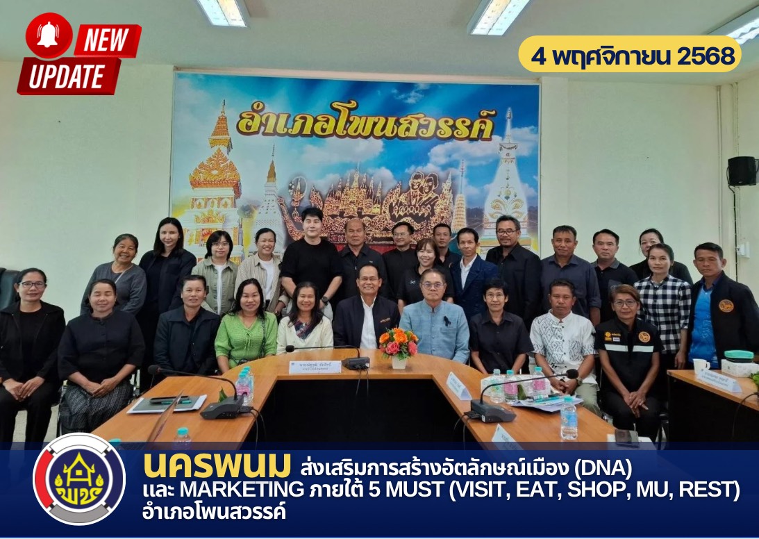 นครพนม ส่งเสริมการสร้างอัตลักษณ์เมือง (DNA) และ Marketing ภายใต้ 5 Must (Visit, Eat, Shop, Mu, Rest) อำเภอโพนสวรรค์