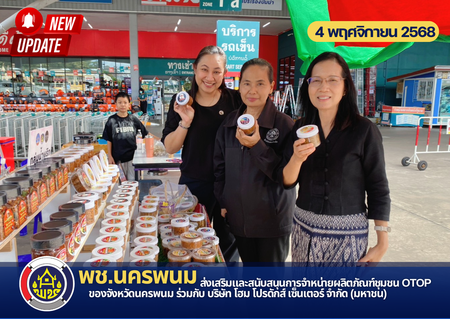 พช.นครพนม ส่งเสริมและสนับสนุนการจำหน่ายผลิตภัณฑ์ชุมชน OTOP ของจังหวัดนครพนม ร่วมกับ บริษัท โฮม โปรดักส์ เซ็นเตอร์ จำกัด (มหาชน)