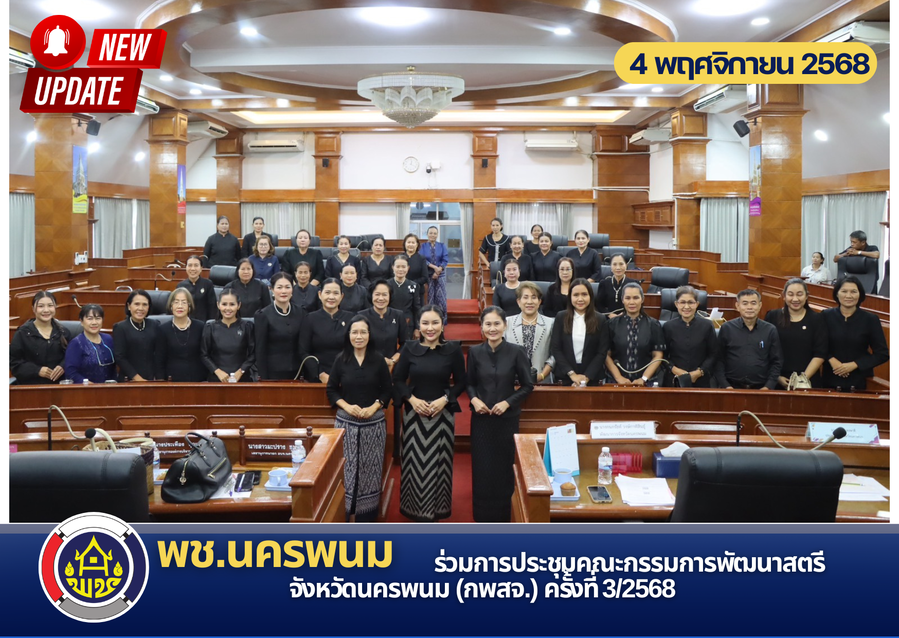 พช.นครพนม ร่วมการประชุมคณะกรรมการพัฒนาสตรีจังหวัดนครพนม (กพสจ.) ครั้งที่ 3/2568