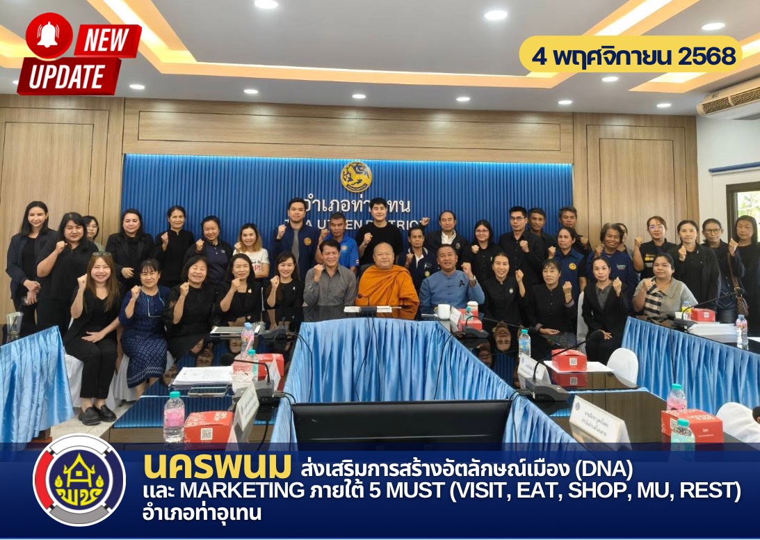 นครพนม ส่งเสริมการสร้างอัตลักษณ์เมือง (DNA) และ Marketing ภายใต้ 5 Must (Visit, Eat, Shop, Mu, Rest)