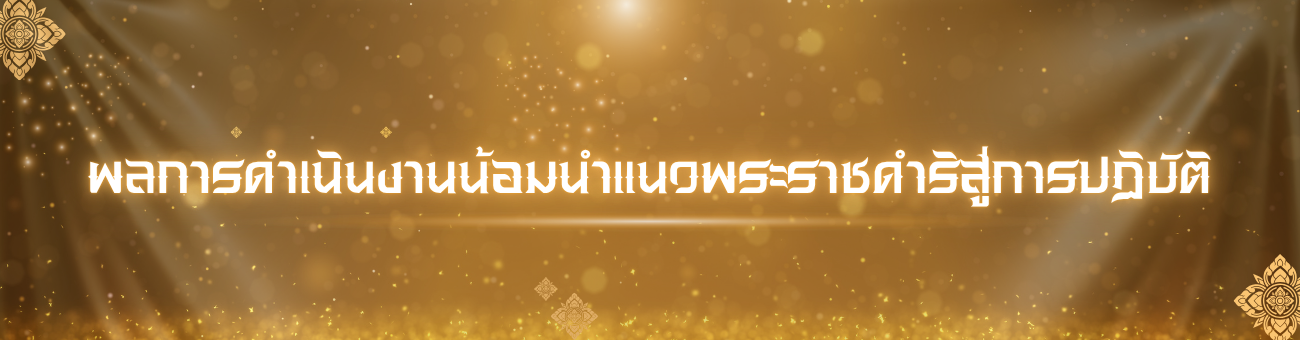 ผลการขับเคลื่อนงานตามแนวพระราชดำริ