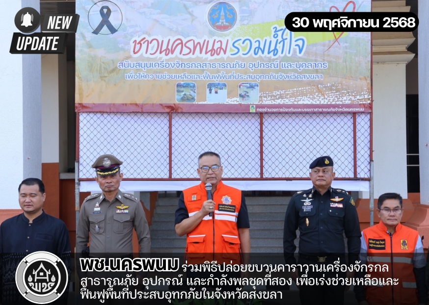 พช.นครพนม ร่วมพิธีปล่อยขบวนคาราวานเครื่องจักรกลสาธารณภัย อุปกรณ์ และกำลังพลชุดที่สอง เพื่อเร่งช่วยเหลือและฟื้นฟูพื้นที่ประสบอุทกภัยในจังหวัดสงขลา