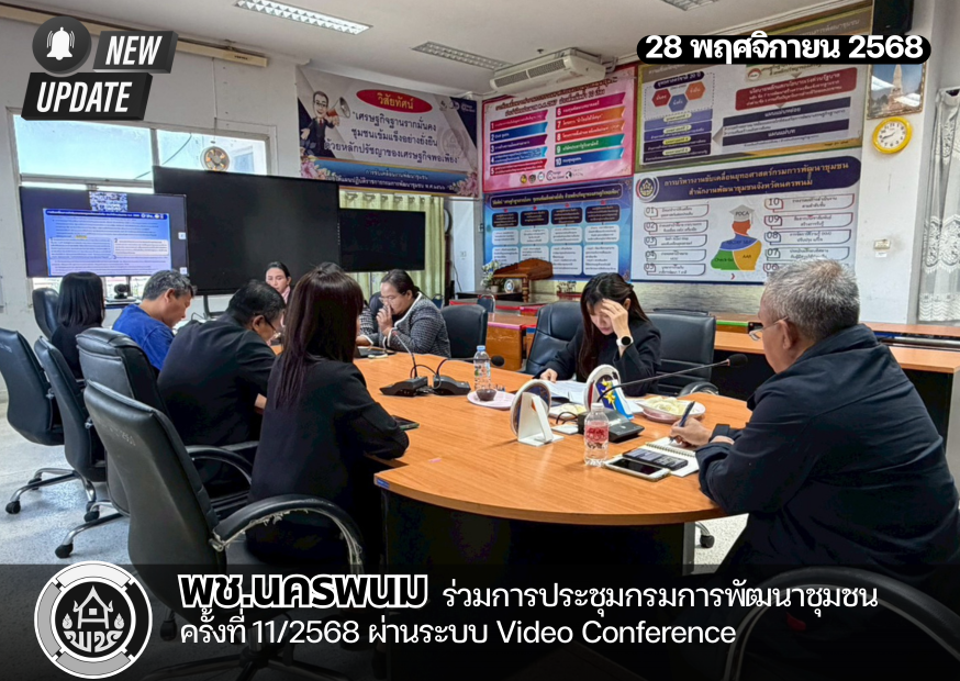 พช.นครพนม ร่วมการประชุมกรมการพัฒนาชุมชน ครั้งที่ 11/2568 ผ่านระบบ Video Conference