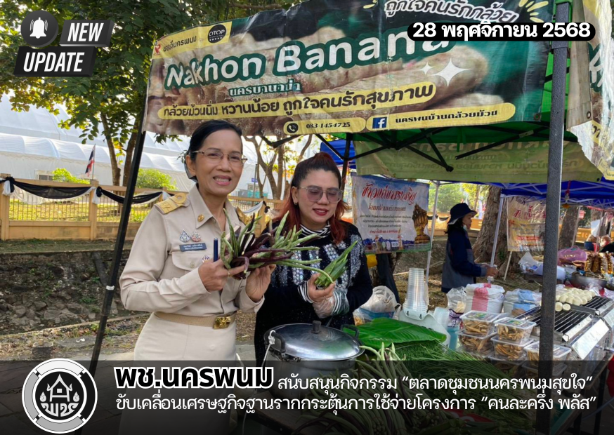 พช.นครพนมสนับสนุนกิจกรรม “ตลาดชุมชนนครพนมสุขใจ” ขับเคลื่อนเศรษฐกิจฐานรากกระตุ้นการใช้จ่ายโครงการ “คนละครึ่ง พลัส”