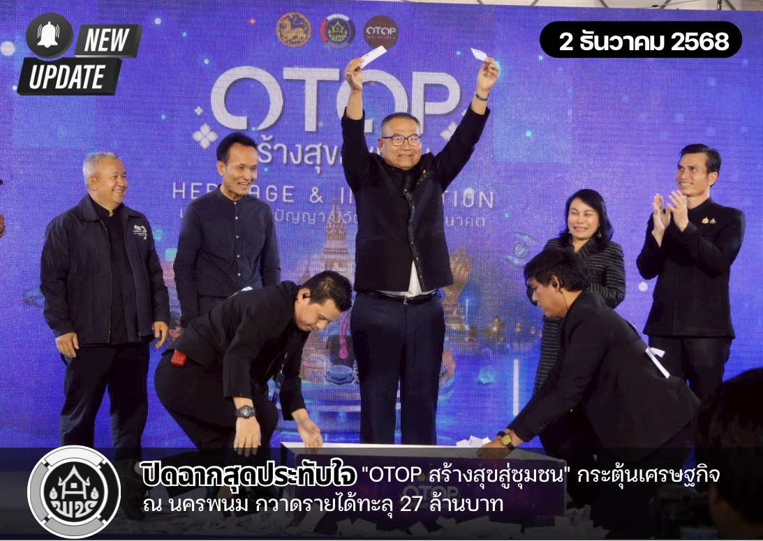 ปิดฉากสุดประทับใจ "OTOP สร้างสุขสู่ชุมชน"  กระตุ้นเศรษฐกิจ ณ นครพนม กวาดรายได้ทะลุ 27 ล้านบาท 