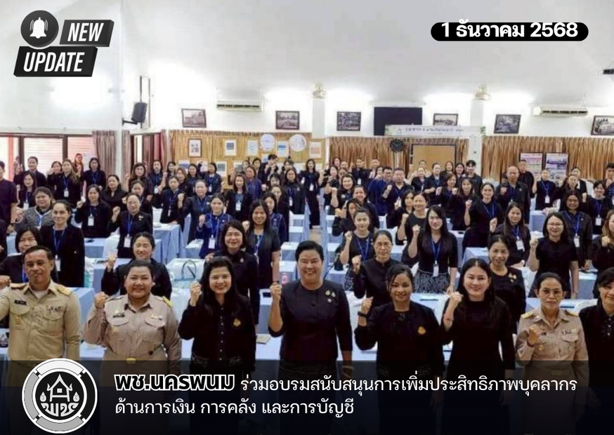 พช.นครพนม ร่วมอบรมสนับสนุนการเพิ่มประสิทธิภาพบุคลากรด้านการเงิน การคลัง และการบัญชี 