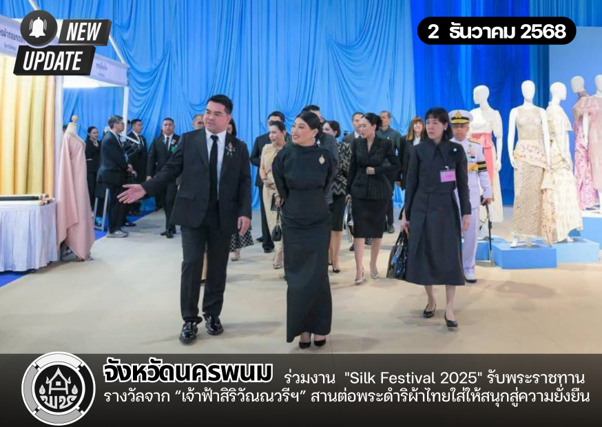จังหวัดนครพนม ร่วมงาน  "Silk Festival 2025" รับพระราชทานรางวัลจาก “เจ้าฟ้าสิริวัณณวรีฯ” สานต่อพระดำริผ้าไทยใส่ให้สนุกสู่ความยั่งยืน 
