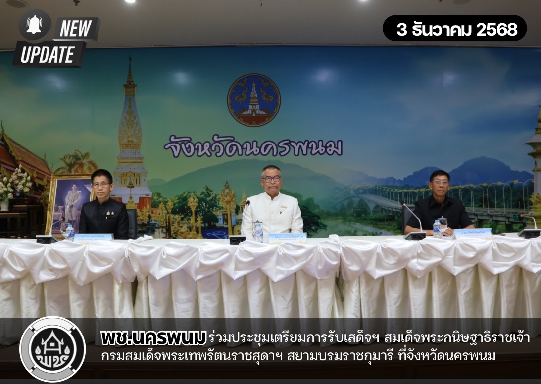 พช.นครพนม ร่วมประชุมเตรียมการรับเสด็จฯ สมเด็จพระกนิษฐาธิราชเจ้า กรมสมเด็จพระเทพรัตนราชสุดาฯ สยามบรมราชกุมารี ที่จังหวัดนครพนม