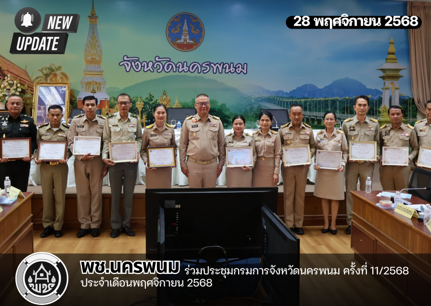พช.นครพนม ร่วมประชุมกรมการจังหวัดนครพนม ครั้งที่ 11/2568 ประจำเดือนพฤศจิกายน 2568