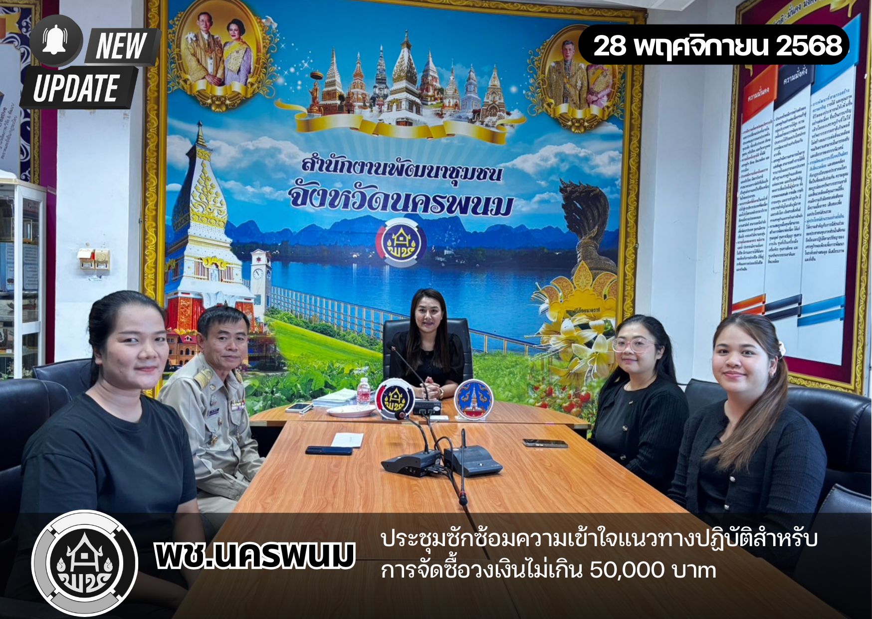 พช.นครพนม ประชุมซักซ้อมความเข้าใจแนวทางปฏิบัติสำหรับการจัดซื้อวงเงินไม่เกิน 50,000 บาท