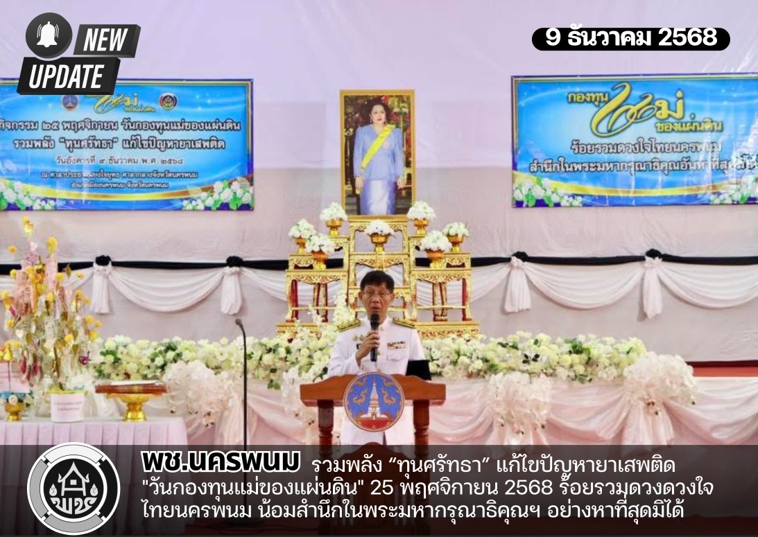 นครพนม รวมพลัง “ทุนศรัทธา” แก้ไขปัญหายาเสพติด "วันกองทุนแม่ของแผ่นดิน" 25 พฤศจิกายน 2568 ร้อยรวมดวงดวงใจไทยนครพนม น้อมสำนึกในพระมหากรุณาธิคุณฯ อย่างหาที่สุดมิได้