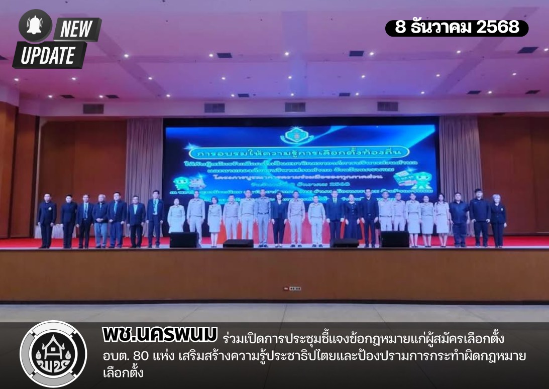 พช.นครพนม ร่วมเปิดการประชุมชี้แจงข้อกฎหมายแก่ผู้สมัครเลือกตั้ง อบต. 80 แห่ง เสริมสร้างความรู้ประชาธิปไตยและป้องปรามการกระทำผิดกฎหมายเลือกตั้ง