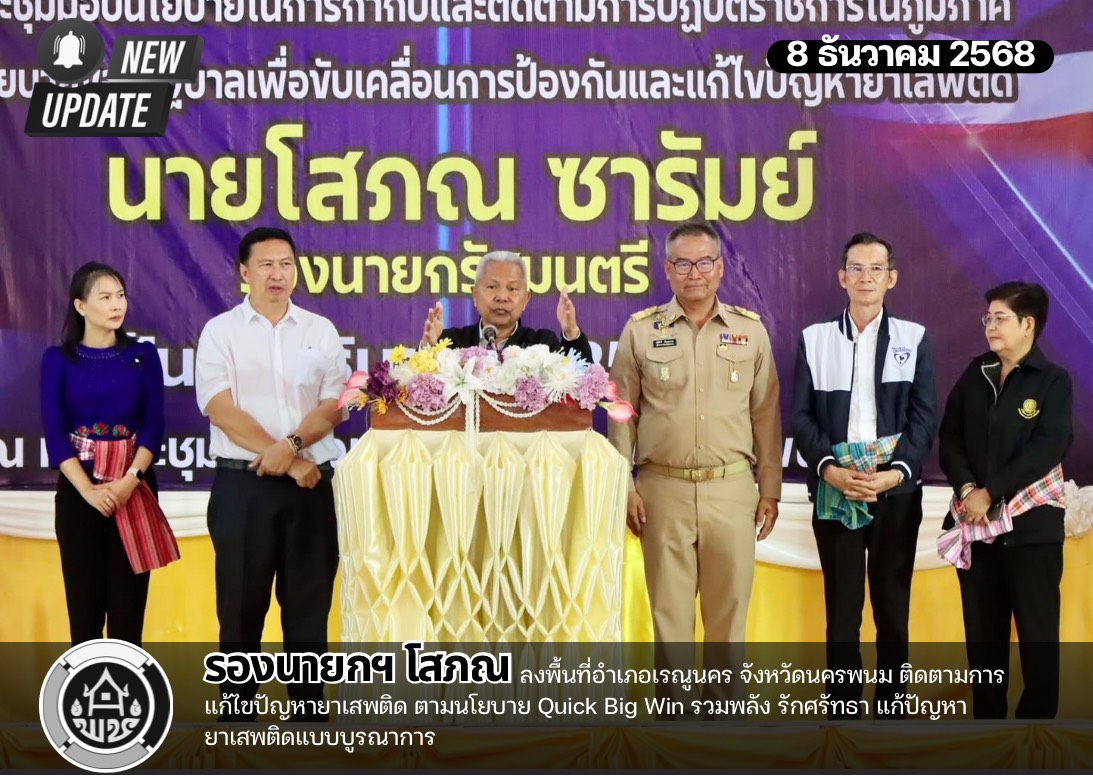 รองนายกฯ โสภณ ลงพื้นที่อำเภอเรณูนคร จังหวัดนครพนม ติดตามการแก้ไขปัญหายาเสพติด ตามนโยบาย Quick Big Win รวมพลัง รักศรัทธา แก้ปัญหายาเสพติดแบบบูรณาการ