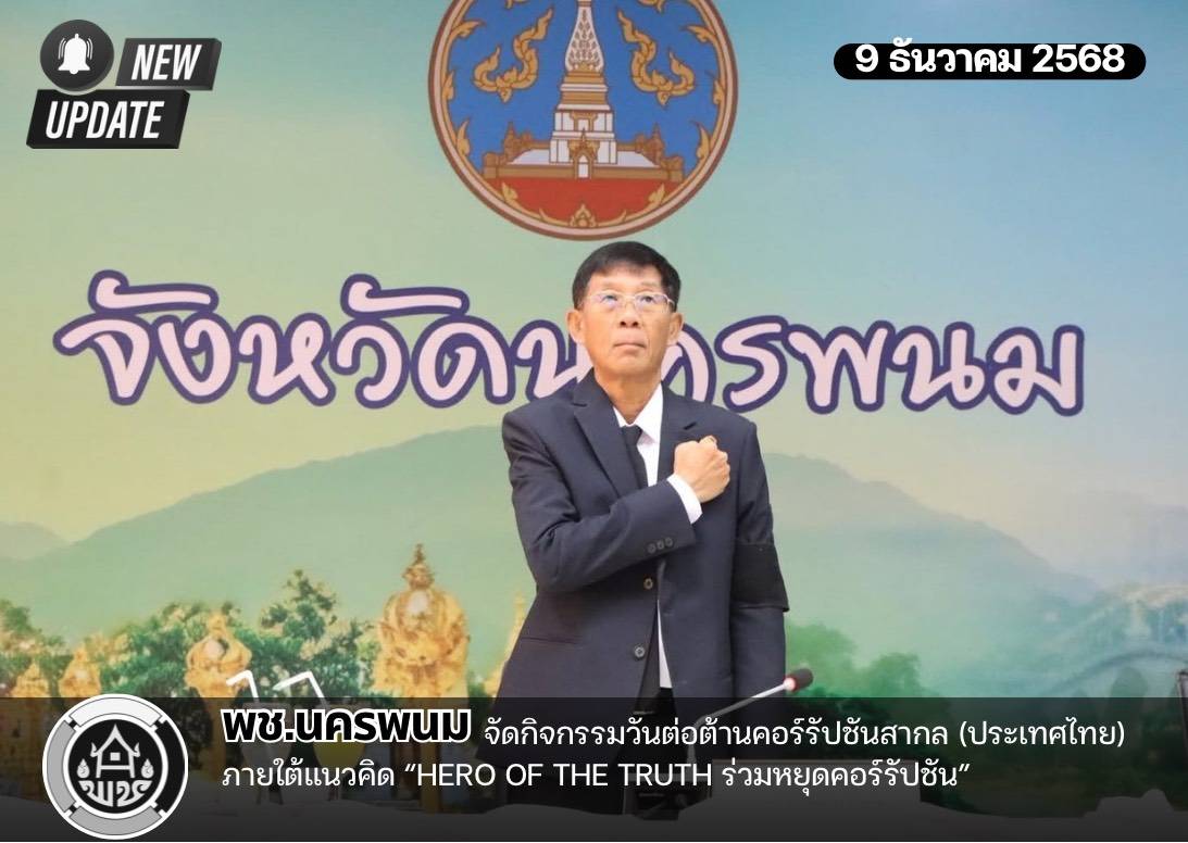พช.นครพนม ร่วมกิจกรรมวันต่อต้านคอร์รัปชันสากล (ประเทศไทย) ภายใต้แนวคิด “HERO OF THE TRUTH ร่วมหยุดคอร์รัปชัน” 