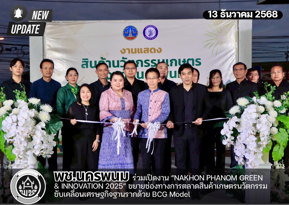 พช.นครพนม ร่วมเปิดงาน “NAKHON PHANOM GREEN & INNOVATION 2025” ขยายช่องทางการตลาดสินค้าเกษตรนวัตกรรม ขับเคลื่อนเศรษฐกิจฐานรากด้วย BCG Model