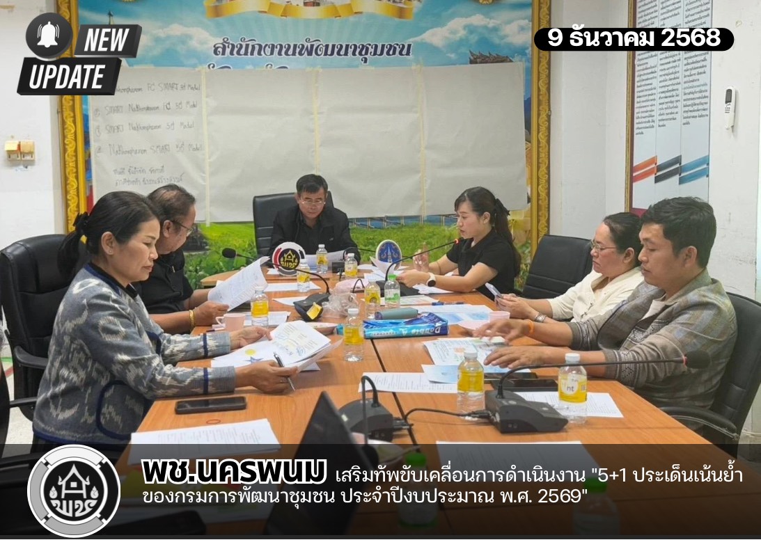 พช.นครพนม เสริมทัพขับเคลื่อนการดำเนินงาน "5+1 ประเด็นเน้นย้ำของกรมการพัฒนาชุมชน ประจำปีงบประมาณ พ.ศ. 2569" 