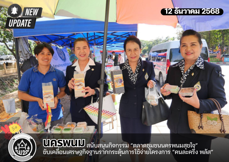 นครพนม สนับสนุนกิจกรรม “ตลาดชุมชนนครพนมสุขใจ” ขับเคลื่อนเศรษฐกิจฐานรากกระตุ้นการใช้จ่ายโครงการ “คนละครึ่ง พลัส”
