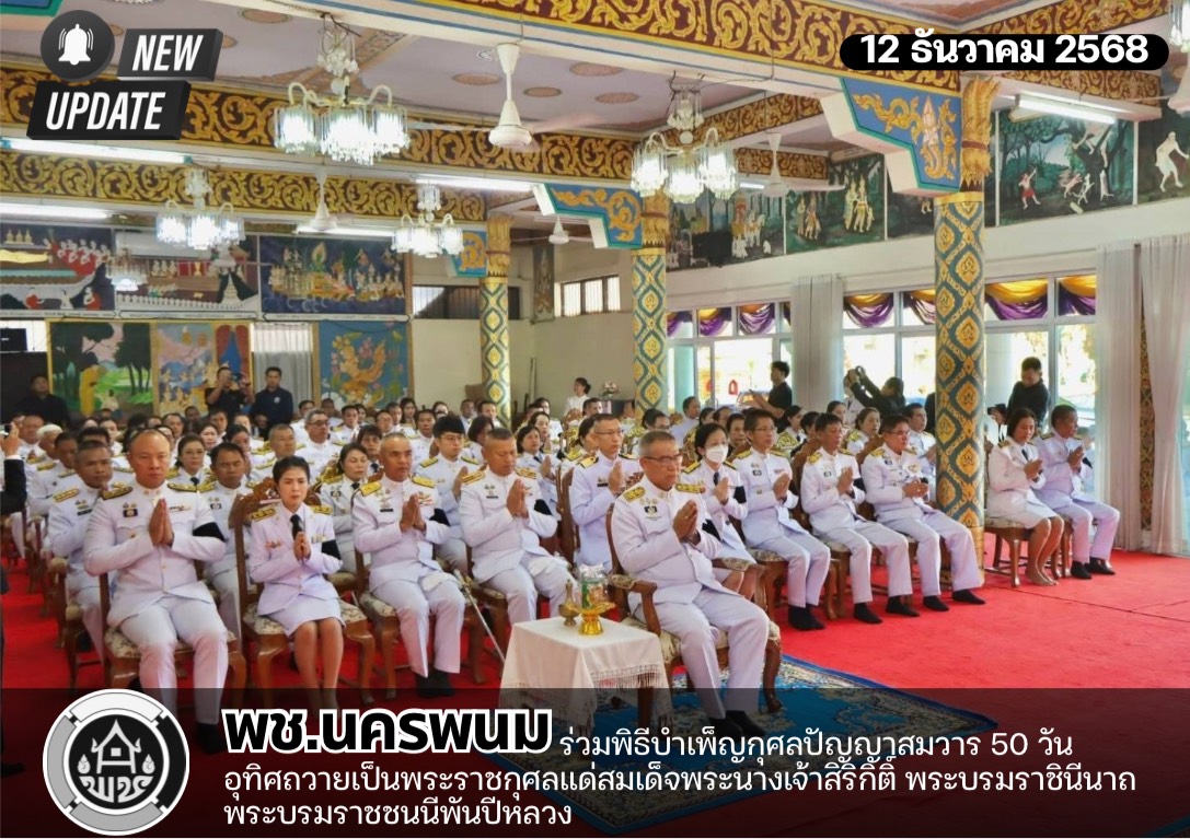 พช.นครพนม ร่วมพิธีบำเพ็ญกุศลปัญญาสมวาร 50 วัน อุทิศถวายเป็นพระราชกุศลแด่สมเด็จพระนางเจ้าสิริกิติ์ พระบรมราชินีนาถพระบรมราชชนนีพันปีหลวง