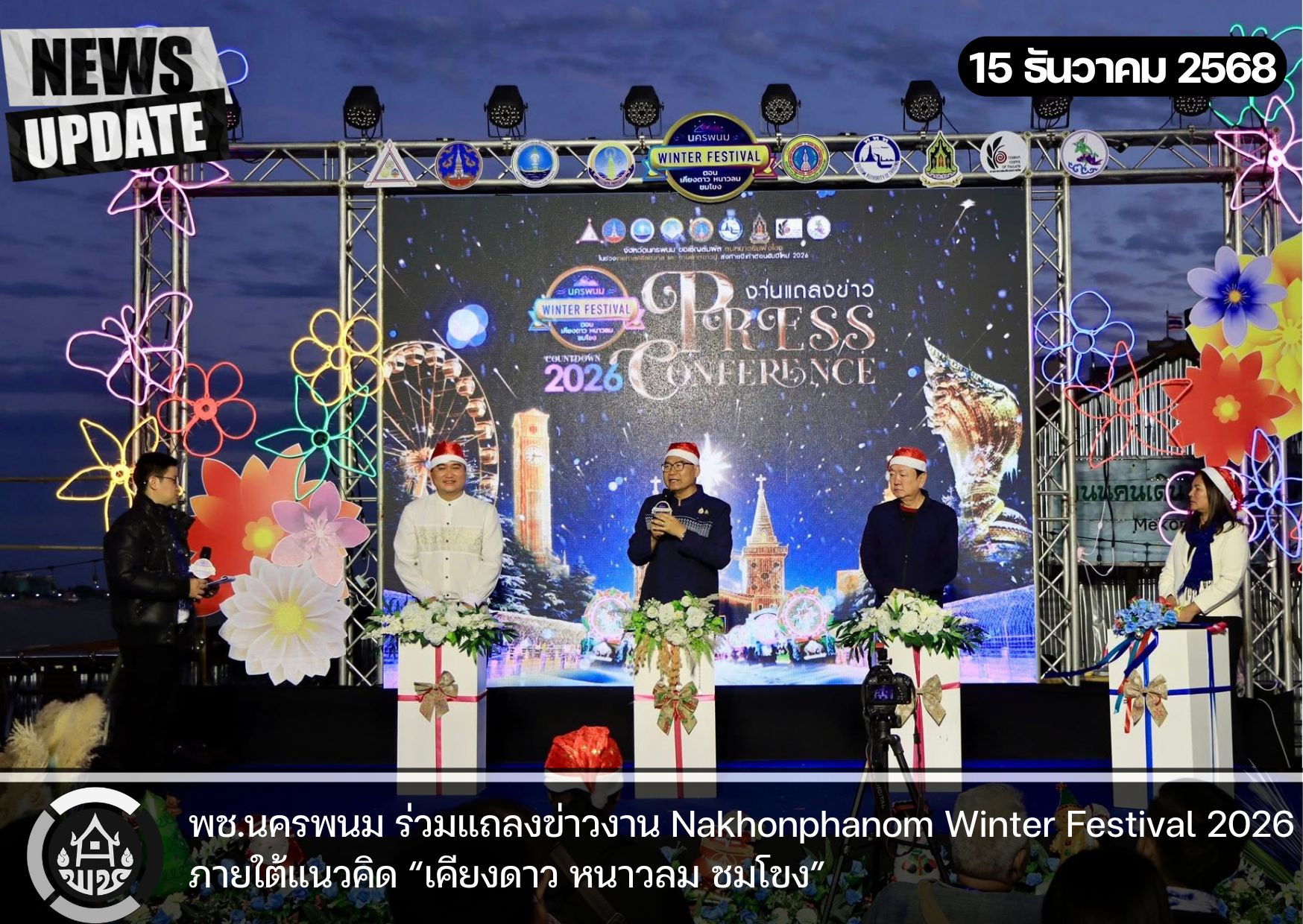 พช.นครพนม ร่วมแถลงข่าวงาน Nakhonphanom Winter Festival 2026 ภายใต้แนวคิด “เคียงดาว หนาวลม ชมโขง” 