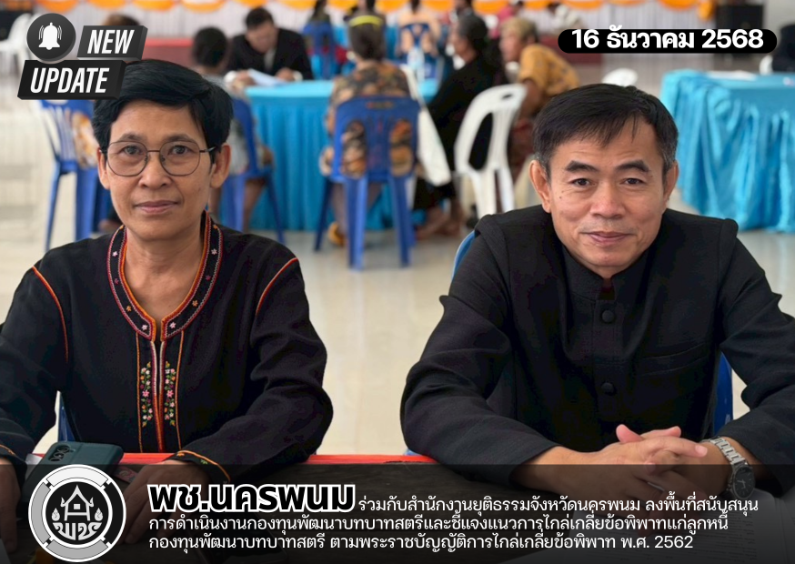 พช.นครพนม ร่วมกับสำนักงานยุติธรรมจังหวัดนครพนม ลงพื้นที่สนับสนุนการดำเนินงานกองทุนพัฒนาบทบาทสตรีและชี้แจงแนวการไกล่เกลี่ยข้อพิพาทแก่ลูกหนี้กองทุนพัฒนาบทบาทสตรี ตามพระราชบัญญัติการไกล่เกลี่ยข้อพิพาท พ.ศ. 2562 