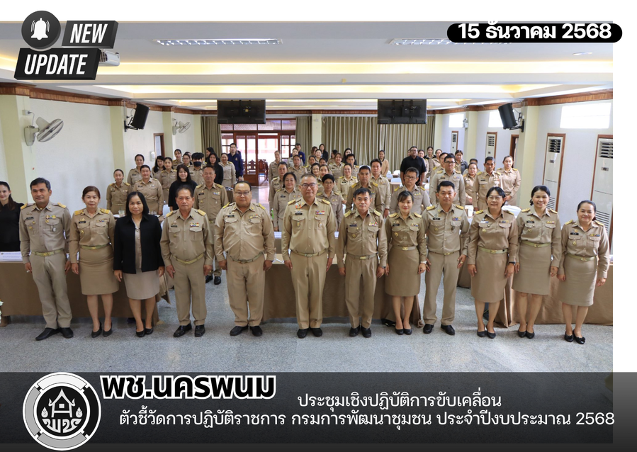 พช.นครพนม ประชุมเชิงปฏิบัติการขับเคลื่อนตัวชี้วัดการปฏิบัติราชการ กรมการพัฒนาชุมชน ประจำปีงบประมาณ 2569