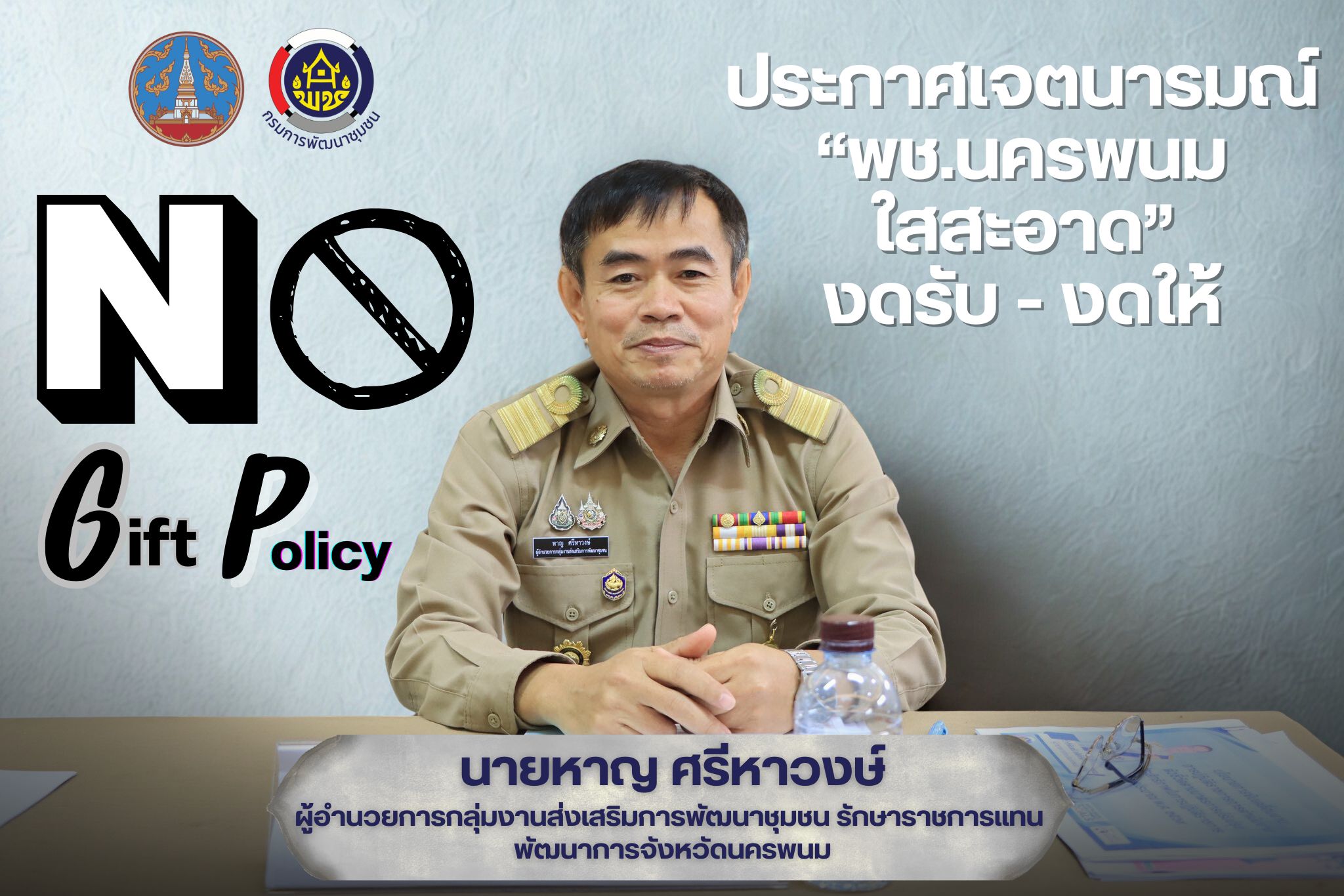 พช.นครพนม ประกาศเจตนารมณ์ “พช.นครพนมใสสะอาด” ย้ำข้าราชการต้อง "งดรับ งดให้" ของขวัญทุกชนิด ยกระดับมุ่งสู่องค์กรธรรมาภิบาลเต็มรูปแบบ