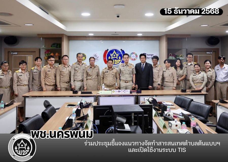 พช. นครพนม ร่วมประชุมชี้แจงแนวทางจัดทำสารสนเทศตำบลต้นแบบฯ และเปิดใช้งานระบบ TIS 