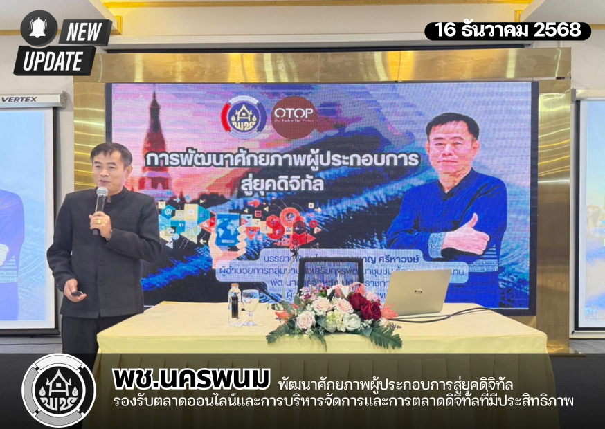 พช.นครพนม พัฒนาศักยภาพผู้ประกอบการสู่ยุคดิจิทัล รองรับตลาดออนไลน์และการบริหารจัดการและการตลาดดิจิทัลที่มีประสิทธิภาพ