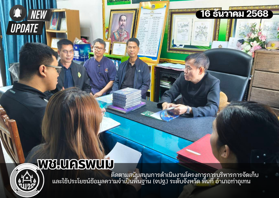 พช.นครพนม ติดตามสนับสนุนการดำเนินงานโครงการการบริหารการจัดเก็บและใช้ประโยชน์ข้อมูลความจำเป็นพื้นฐาน (จปฐ.) ระดับจังหวัด พื้นที่ อำเภอท่าอุเทน 