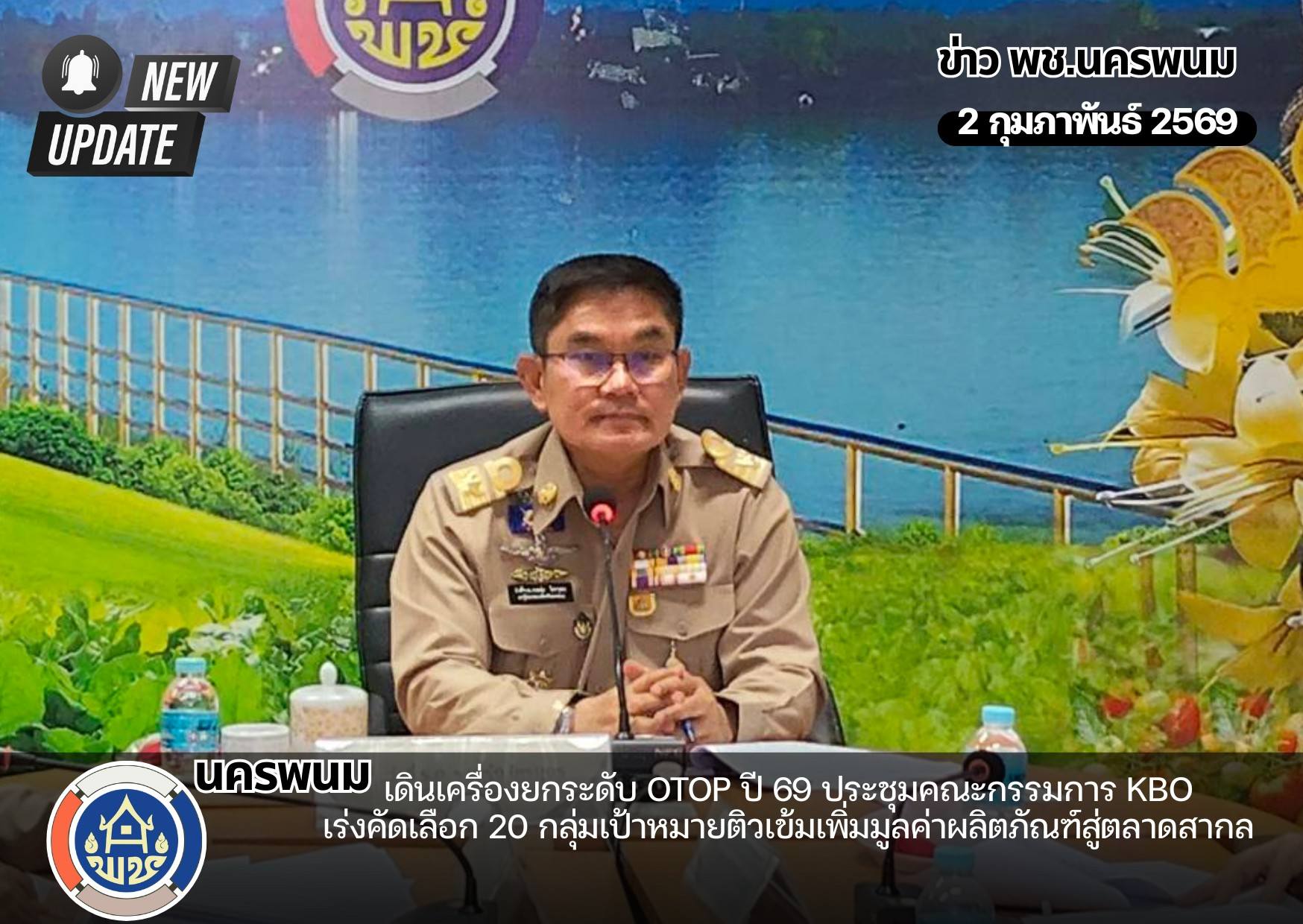 นครพนม เดินเครื่องยกระดับ OTOP ปี 69 ประชุมคณะกรรมการ KBO เร่งคัดเลือก 20 กลุ่มเป้าหมายติวเข้มเพิ่มมูลค่าผลิตภัณฑ์สู่ตลาดสากล