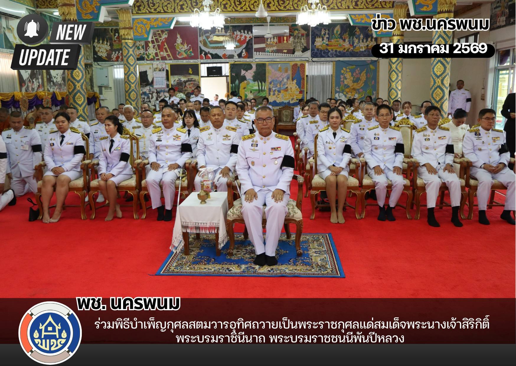 พช.นครพนม ร่วมพิธีบำเพ็ญกุศลสตมวารอุทิศถวายเป็นพระราชกุศลแด่สมเด็จพระนางเจ้าสิริกิติ์ พระบรมราชินีนาถ พระบรมราชชนนีพันปีหลวง