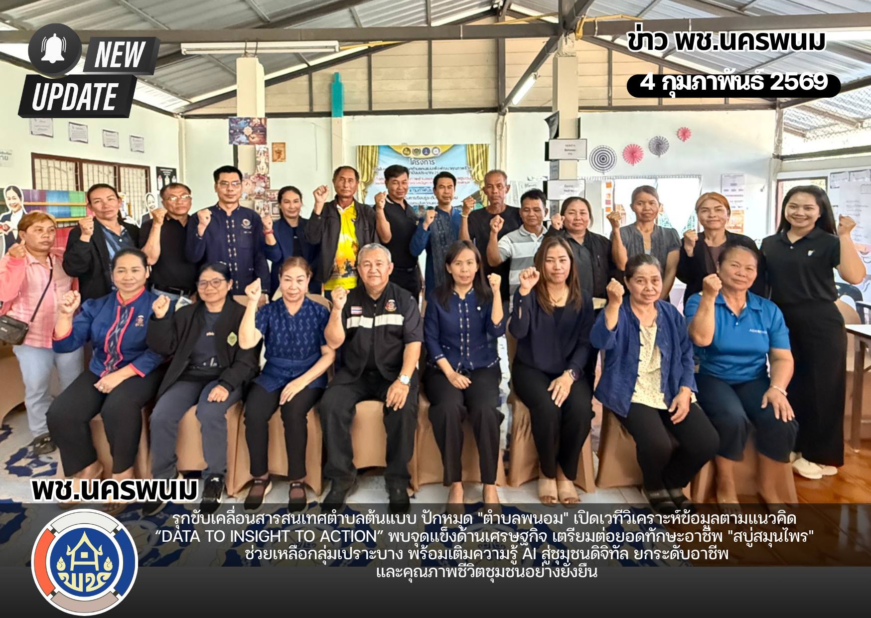 พช.นครพนม รุกขับเคลื่อนสารสนเทศตำบลต้นแบบ ปักหมุด "ตำบลพนอม" เปิดเวทีวิเคราะห์ข้อมูลตามแนวคิด “Data to Insight to Action” พบจุดแข็งด้านเศรษฐกิจ เตรียมต่อยอดทักษะอาชีพ "สบู่สมุนไพร" ช่วยเหลือกลุ่มเปราะบาง พร้อมเติมความรู้ AI สู่ชุมชนดิจิทัล ยกระดับอาชีพและคุณภาพชีวิตชุมชนอย่างยั่งยืน