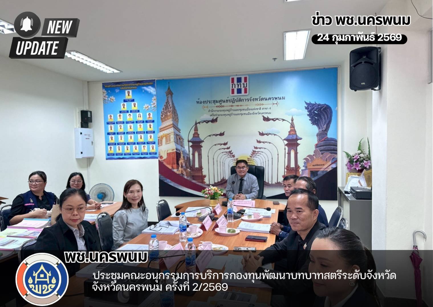 พช.นครพนม ประชุมคณะอนุกรรมการบริหารกองทุนพัฒนาบทบาทสตรีระดับจังหวัด ครั้งที่ 2/2569