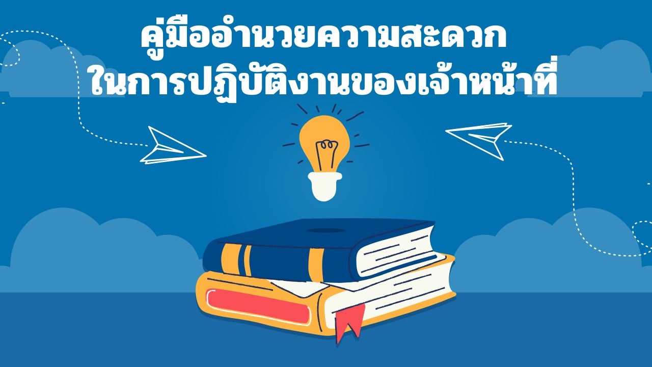 คู่มืออำนวยความสะดวก ในการปฏิบัติงานของเจ้าหน้าที่