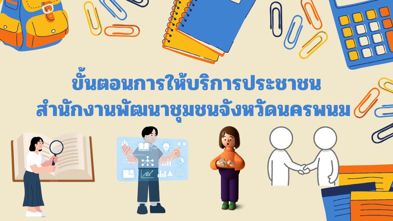 ขั้นตอนการให้บริการประชาชน สำนักงานพัฒนาชุมชนจังหวัดนครพนม