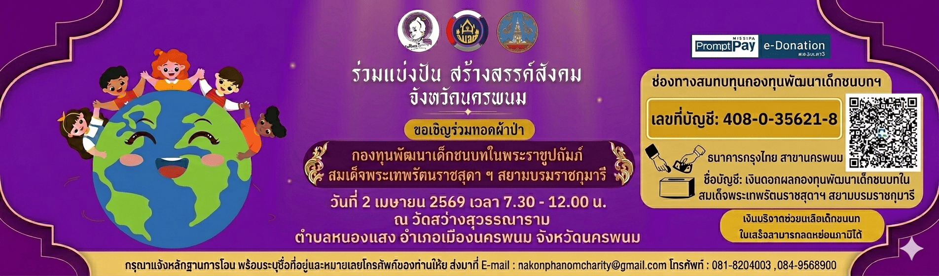 ทอดผ้าป่ากองทุนเด็ก