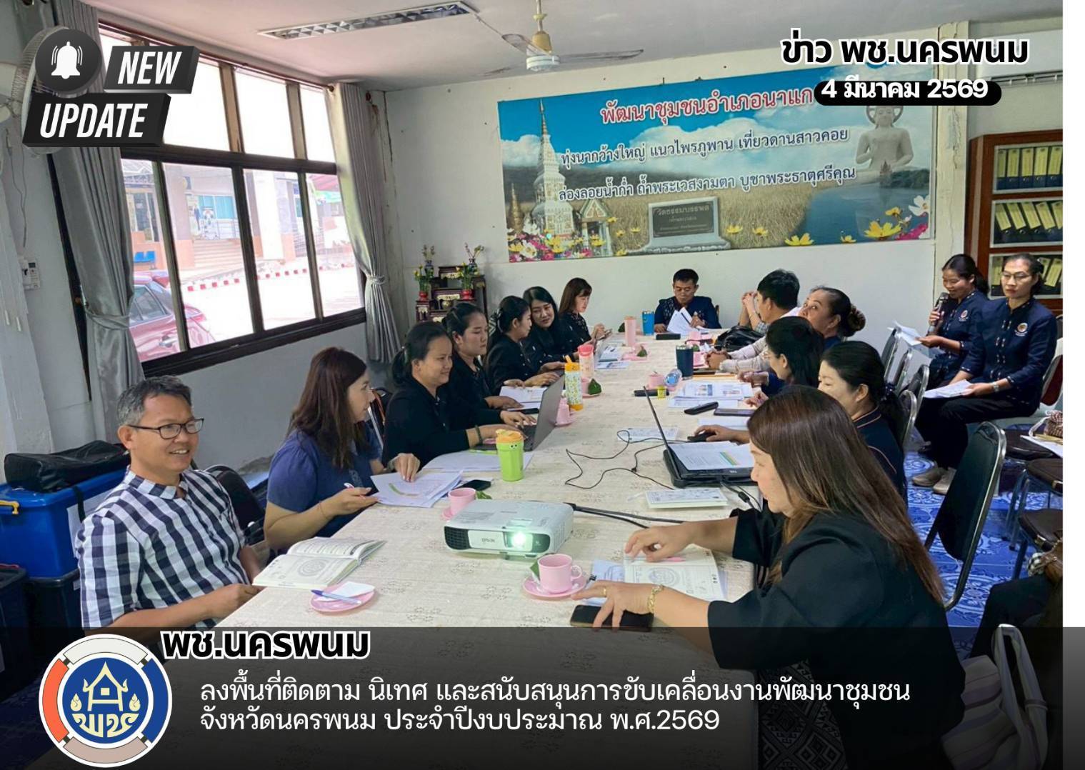 พช.นครพนม ลงพื้นที่ติดตาม นิเทศและสนับสนุนการขับเคลื่อนงานพัฒนาชุมชน จังหวัดนครพนม ประจำปีงบประมาณ พ.ศ. 2569 พื้นที่อำเภอโซนใต้ 