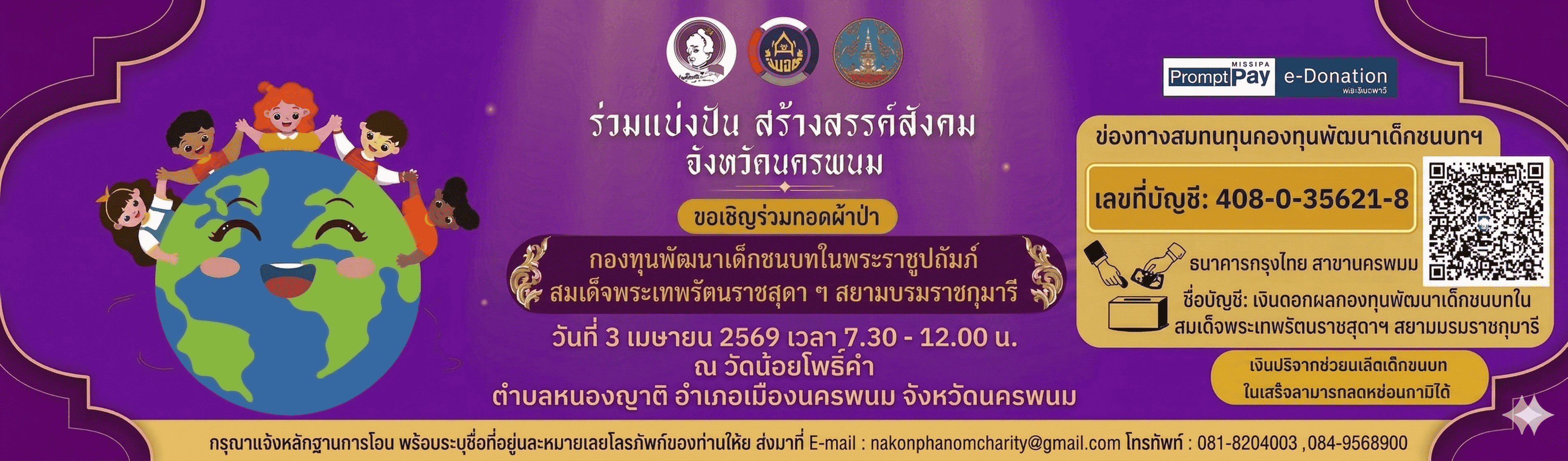 ทอดผ้าป่ากองทุนเด็ก