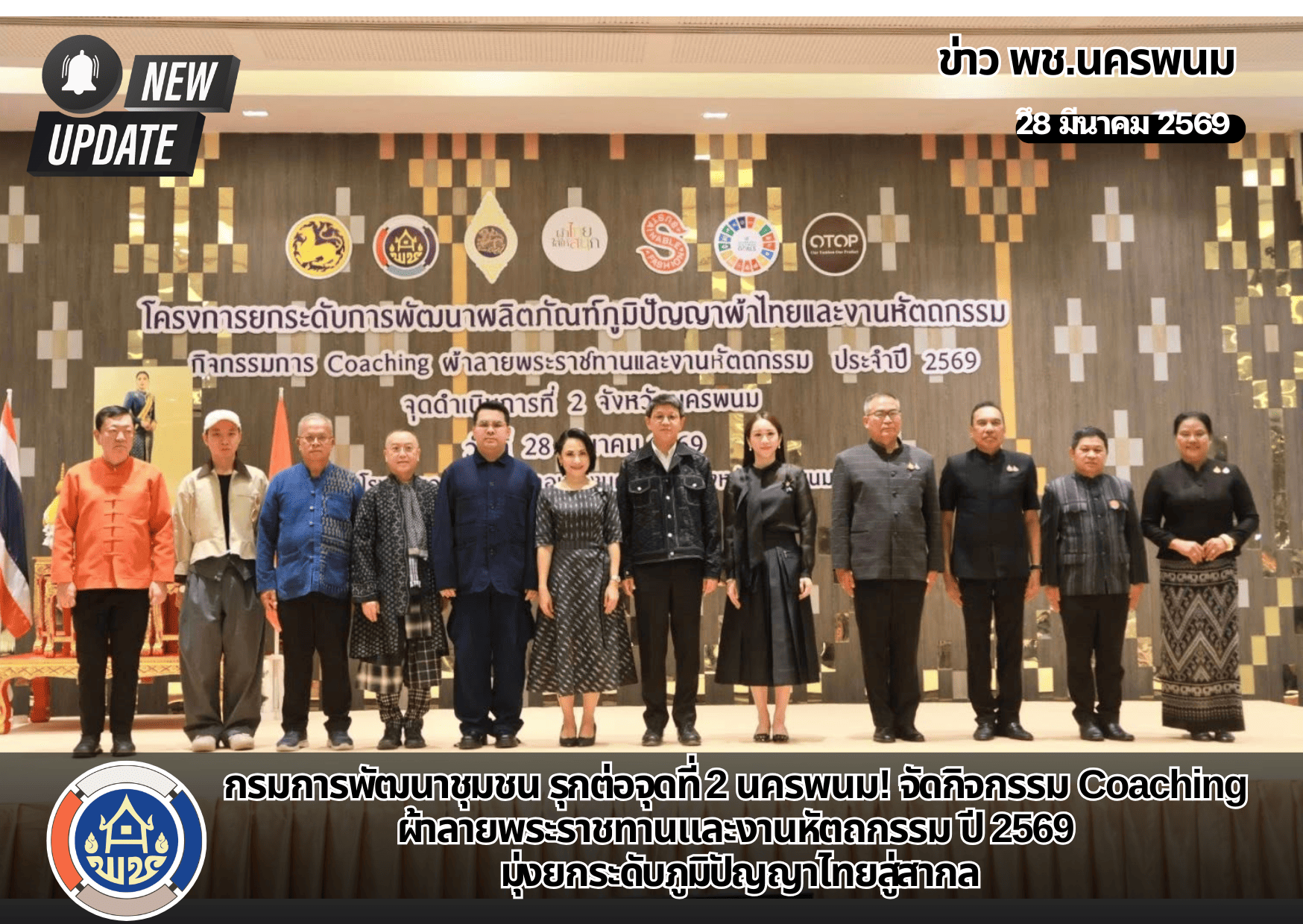 พช. รุกต่อจุดที่ 2 นครพนม! จัดกิจกรรม Coaching ผ้าลายพระราชทานและงานหัตถกรรม ปี 2569 มุ่งยกระดับภูมิปัญญาไทยสู่สากล