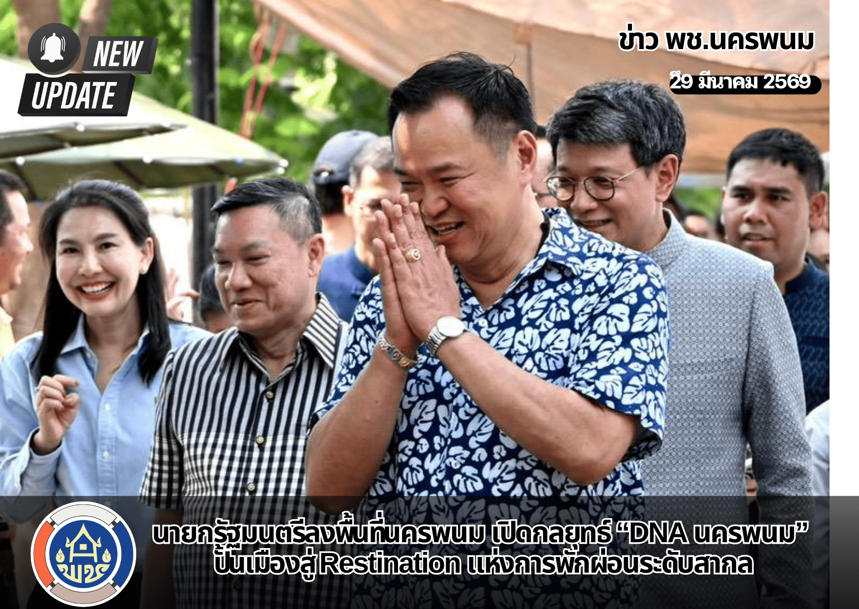 นายกรัฐมนตรีลงพื้นที่นครพนม เปิดกลยุทธ์ “DNA นครพนม” ปั้นเมืองสู่ Restination แห่งการพักผ่อนระดับสากล